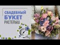 Букет невесты необычной формы. Букет растрепыш.