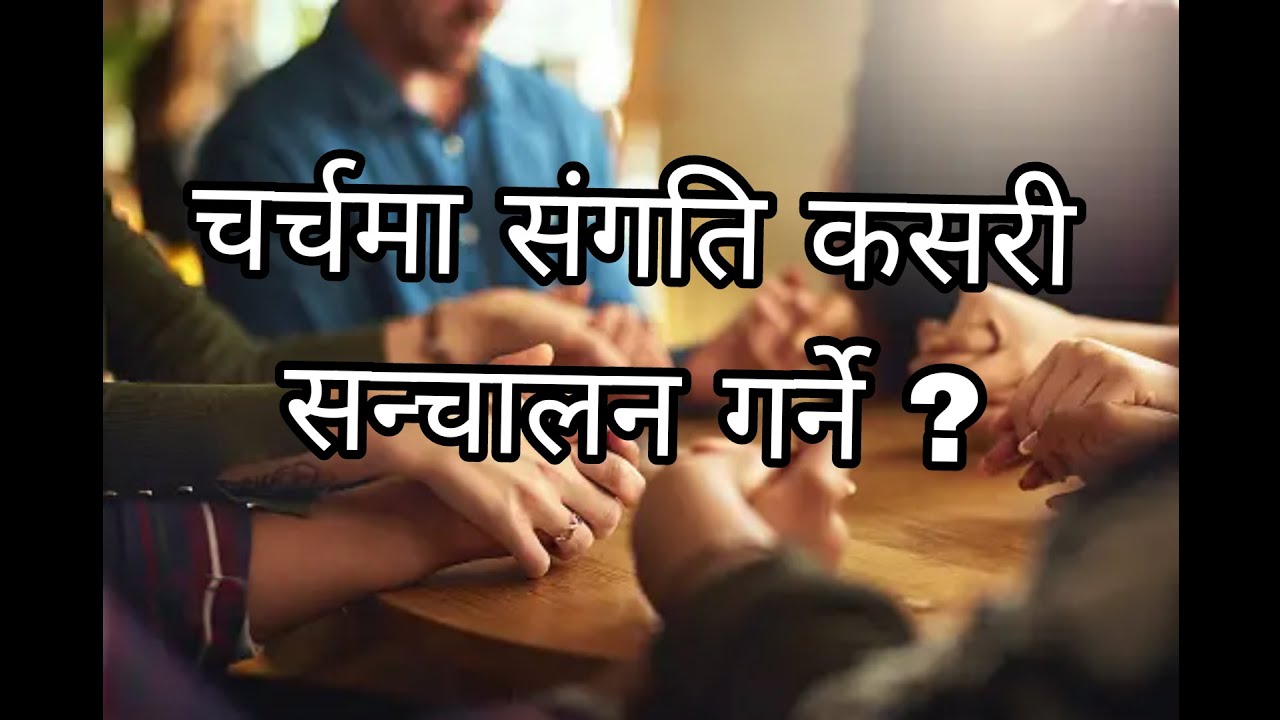 संगति सन्चालन  गर्ने तरीका ? Sangati Sanchalan Garne tarika #sangatisanchalan