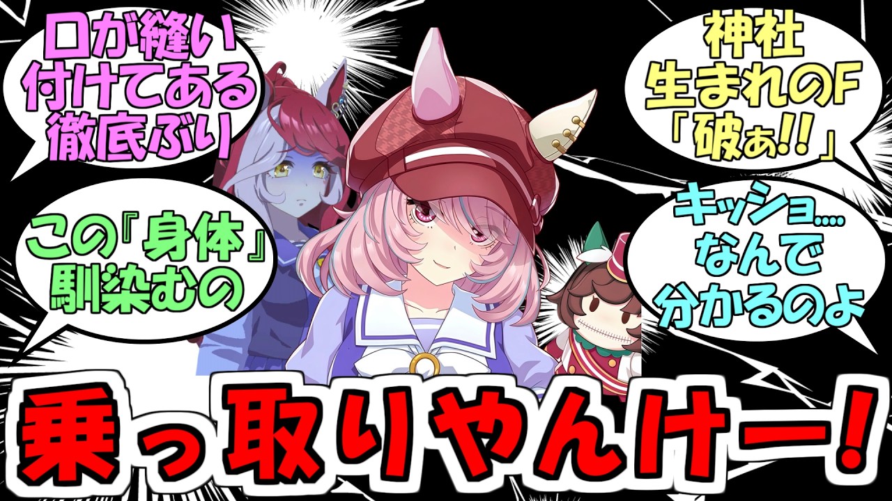 『パペットに乗っ取られたマルシュロレーヌ』に対するみんなの反応【ウマ娘プリティーダービー】