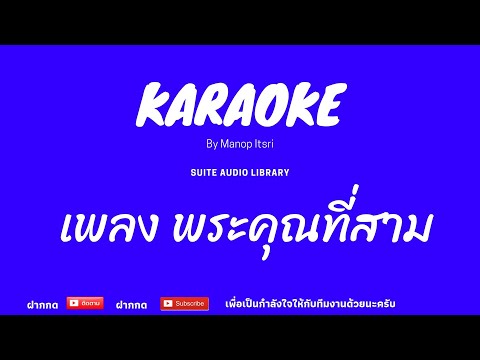  เนื้อเพลงพระคุณที่ 3