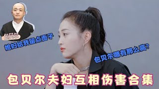 包贝尔夫妇互相伤害!包文婧在杜淳面前暴露老公真实身高，太损了