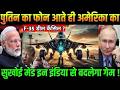 पुतिन का फोन आते ही अमेरिका का F-35 डील कैंसिल? || ankit awasthi sir