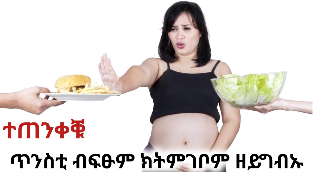 ጥንስቲ ብፍፁም ክትምገቦም ዘይግብኡ Foods that pregnant women should not eat