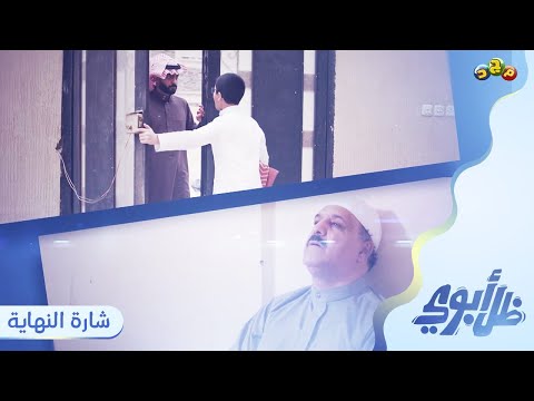 شارة النهاية لـ مسلسل ظل أبوي حصري على قناة مجد