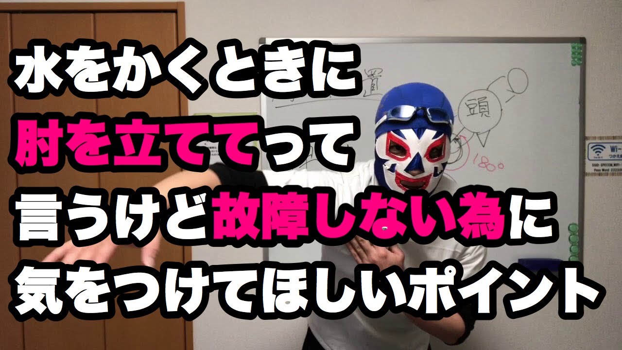 #154 ハイエルボーで故障しない為に守りたい肩の位置【水泳】
