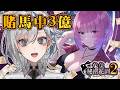 【兔兔秘密花園2】賭馬中3億,事事都如意!黑音最終回 #03《鷲峰良》