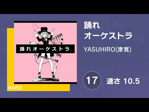[プロセカ] 踊れオーケストラ (HARD 17) 譜面確認 (速さ10.5)