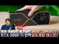 미쳐버린 그래픽카드 가격.. 제발 멈춰! 채굴은 개나줘버린 RTX 3080 Ti 파운더스 에디션 언빡싱&게임 테스트