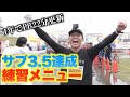 【1年でPB22分短縮】サブ3.5を達成したやまおの練習メニューを大公開！【マラソン】