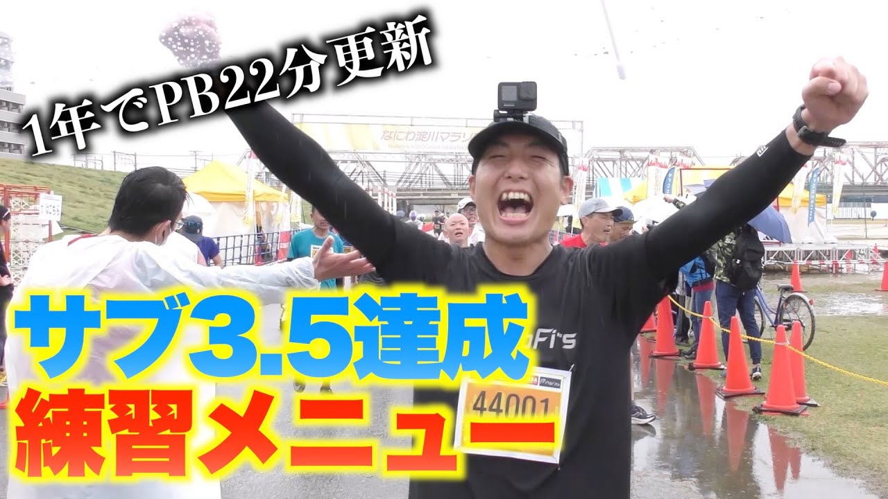 【1年でPB22分短縮】サブ3.5を達成したやまおの練習メニューを大公開！【マラソン】