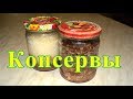 ДОМАШНИЕ КОНСЕРВЫ  говядина с рисом и гречкой