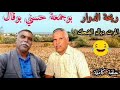 ريحة الدوار اليوم مع بوجمعة حسني بوقال الموت ديال الضحك حلقة كاملة 