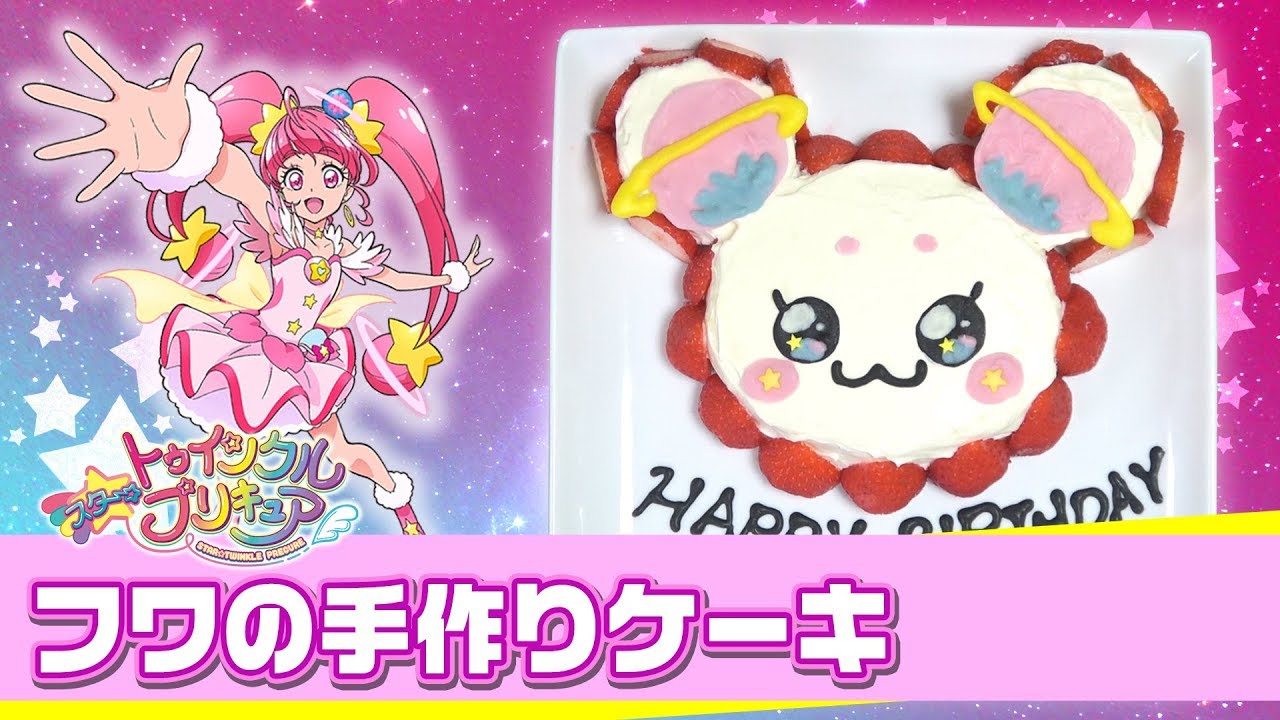 ママ必見 スター トゥウィンクルプリキュア フワの手作りケーキ 簡単 時短 低コスト こどもが喜ぶおいしいケーキ Youtube