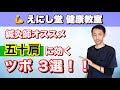 【奈良市 五十肩】鍼灸師オススメ！五十肩に効くツボ３選！！【セルフケア】