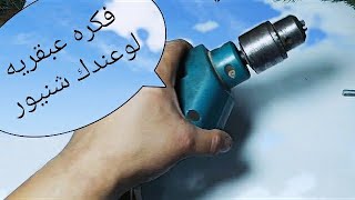 فكره عبقريه لوعندك شنيور أو درل/A genius idea if you have a drill