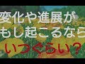 この動画にぶつかっていただいたタイミングから〇か月後・・変化や進展が起こるならいつぐらい？