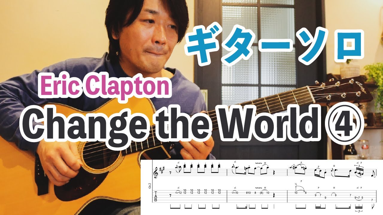 Change the World / Eric Clapton』ギターソロの弾き方を解説④