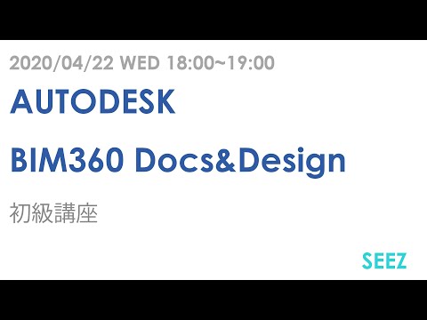 200423 BIM360 Docs&Design ウェビナー