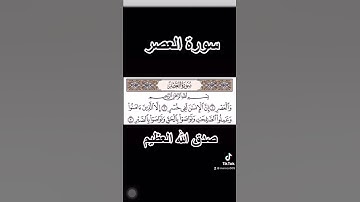 سورة العصر لشيخ سعد الغامدي صوت جميل
