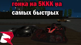 видео: ГОНКА на 5ККК на БОЛИДЕ Ф1 vs TOMAHAWK на РОДИНА РП картинка: ГОНКА на 5ККК на БОЛИДЕ Ф1 vs TOMAHAWK на РОДИНА РП
