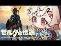 【 ゼルダの伝説 ブレワイ 】#6 姫を救うためならなんだってする。【 ぶいすぽっ！ / 小森めと 】