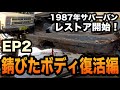 80年代の錆で朽ち果てたアメ車を復活！[シボレー サバーバン レストア]鈑金塗装　札幌