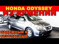 Авто из Армении 2020: Honda Odyssey Touring максималка, цена