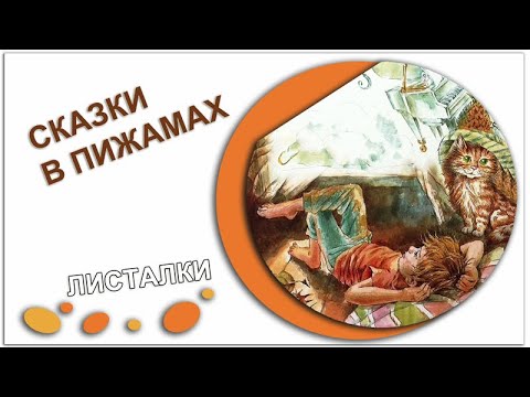 «Сказки в пижамах» Ирины Зартайской