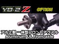 アルミ製UL一体型フロントアクスル(Y2-010FH)/YD-2Zにオプション投入/ Aluminum UL Front axle for YD-2 series/練習12日目 YOKOMO【RWD】