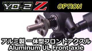 アルミ製UL一体型フロントアクスル(Y2-010FH)/YD-2Zにオプション投入/ Aluminum UL Front axle for YD-2 series/練習12日目 YOKOMO【RWD】