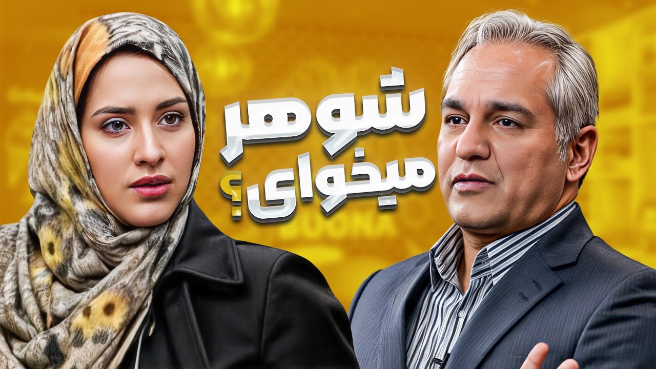 شرط عجیب این خانم برای ازدواج؛ مدیری فقط آرومش کرد تا برنامه تموم شه😂