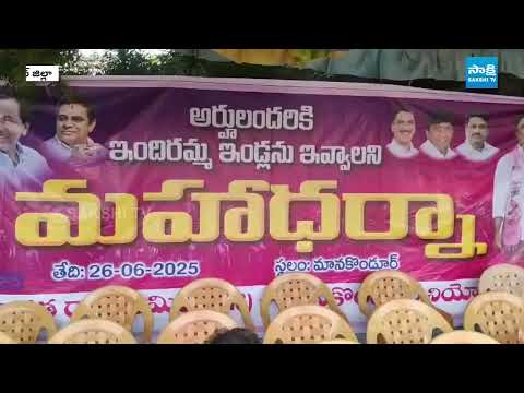 ఇందిరమ్మ ఇళ్ల కోసం ధర్నా | Dharna for Indiramma Houses in Manakondur | Congress Vs BRS | @SakshiTV - SAKSHITV