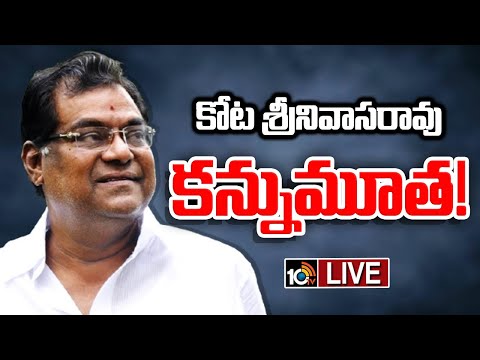 LIVE : Kota Srinivas rao No More | కోట శ్రీనివాస్ ఇక లేరు! | 10TV News - 10TVNEWSTELUGU