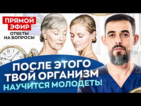 Секретная формула молодости. Уберите морщины и отеки с помощью вашего организма | Доктор Масгутов