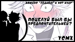 Комикс Леди Баг и Супер Кот | Поцелуй был бы предпочтительней? Комикс Леди Баг и Супер Кот | Поцелуй был бы предпочтительней?