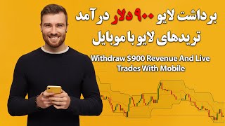 چند ترید لایو توسط روانشناسی کندل ها در موبایل و برداشت لایو درآمد با پرفکت مانی