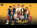 حصرياااا الحلقة 2 من مسلسل كامل العدد 3 بطولة شريف سلامة دينا الشربيني 2025 