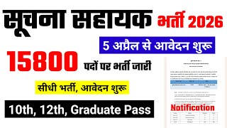सूचना सहायक भर्ती 2026, suchna sahayak bharti , sarv siksha abhiyan Bharti 2026 | new vacancy 2026
