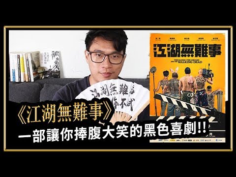 短評《江湖無難事》 一部讓你捧腹大笑的黑色喜劇【左撇子的電影博物館】