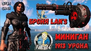 Мульт Fallout 4 Броня Lans Миниган с 1913 Урона 