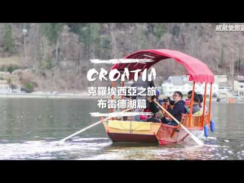 【葳葳愛旅遊】克羅埃西亞(Croatia)十日遊,斯洛維尼亞,布雷德湖,2018.04.02