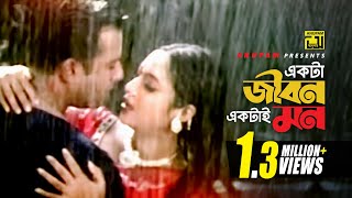 Ekta Jibon | একটা জীবন একটাই মন | Romantic version | Riaz & Shabnur | Shopner Basor chords