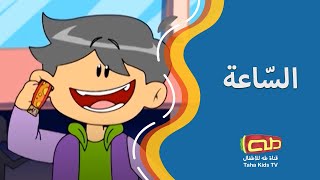 السّاعة | أناشيد أطفال