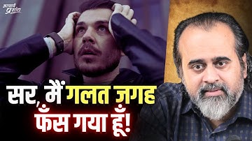 एक गलती ने मुझे बहुत गलत जगह फँसा दिया है। क्या करूँ? || आचार्य प्रशांत (2023)
