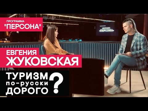 Тизер программы'Персона' |ТУРИЗМ ПО-РУССКИ ДОРОГО?| Кандидат экономических наук Евгения Жуковская.