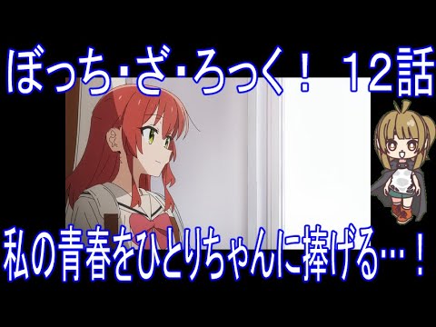 【アニメ感想】ぼっち・ざ・ろっく！12話「私の青春をひとりちゃんに捧げる…！」