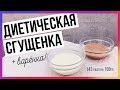 ПП СГУЩЕНКА + самый простой рецепт вареной сгущенки / Быстрый пп-рецепт