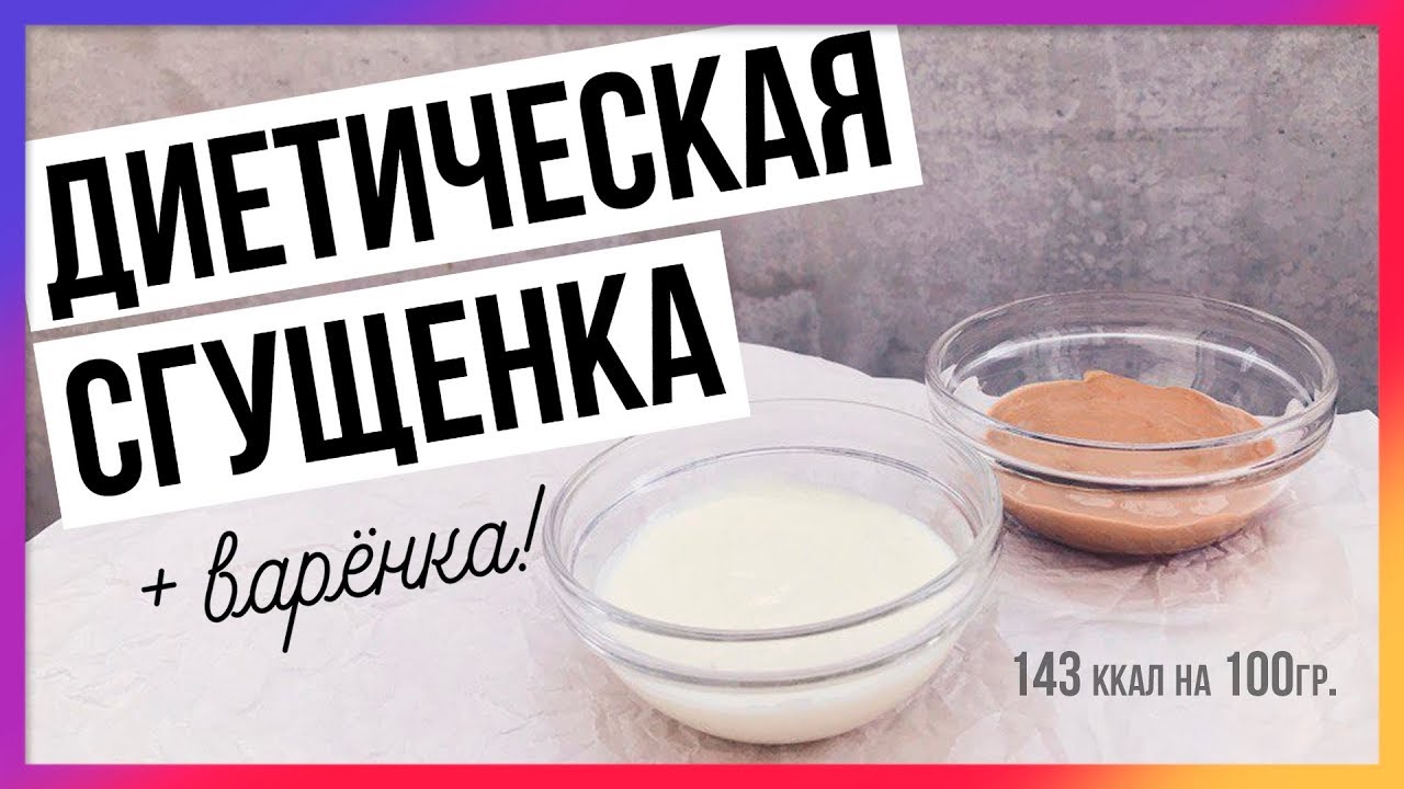 ПП СГУЩЕНКА + самый простой рецепт вареной сгущенки / Быстрый пп-рецепт ...