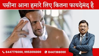 पसीना आना हमारे लिए कितना फायदेमंद है | Health benefits of Sweating | Dr. Bimal Chhajer | SAAOL