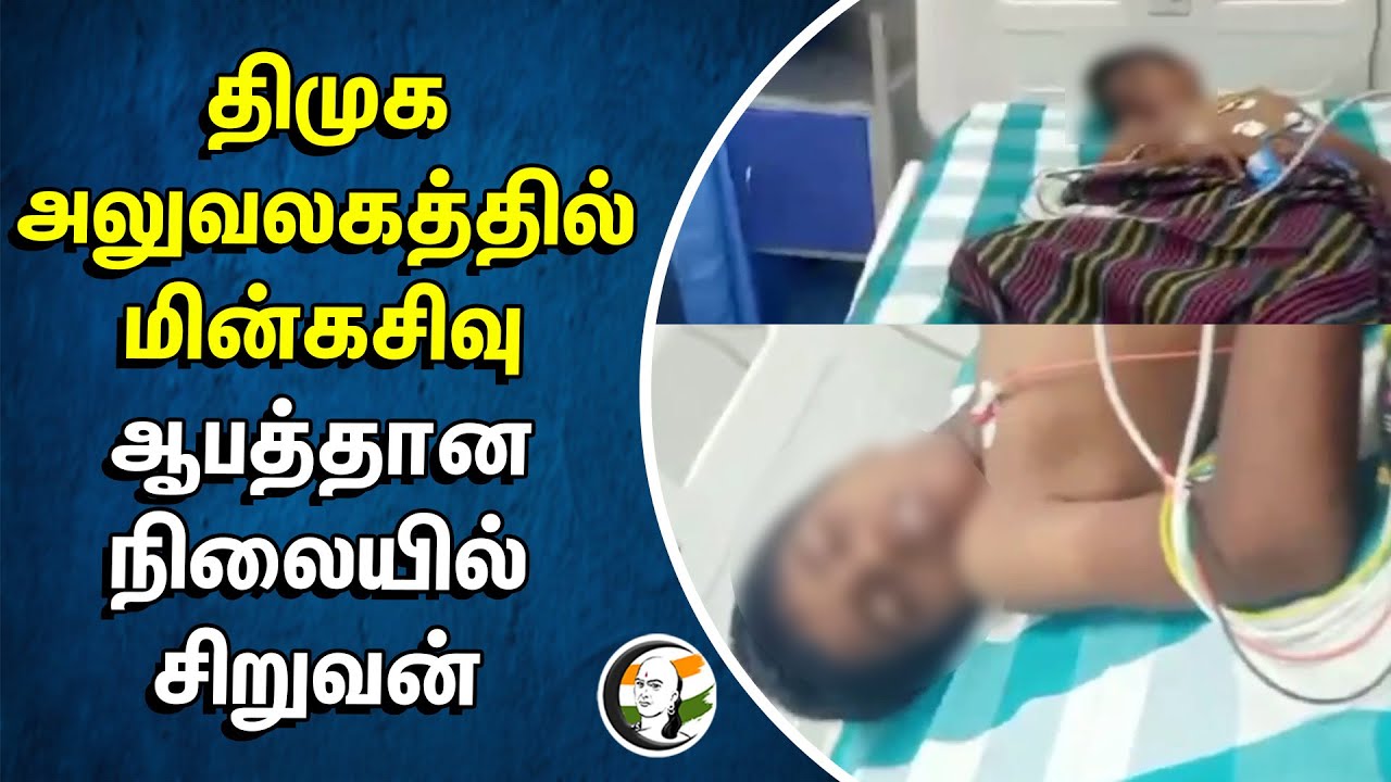 ⁣Dmk அலுவலகத்தில் மின்கசிவு | ஆபத்தான நிலையில் சிறுவன் | Thoothukudi Vilathikulam | Kanimozhi